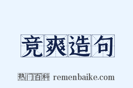 竞爽造句是什么意思的图片